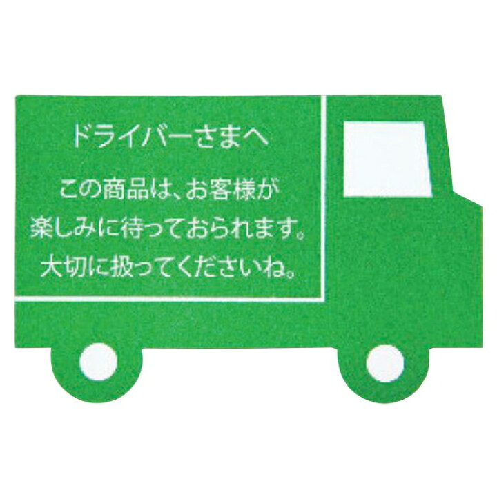楽天市場】【60枚入り】メッセージステッカー ドライバーさまへ  
