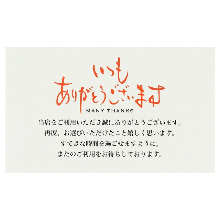 楽天市場】【100枚】利用感謝カード 筆文字 リピート商品をご購入  