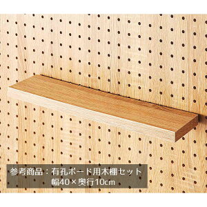 【5%OFFクーポン有り!マラソン期間中♪】有孔ボード用木棚セット ラスティック柄 幅40×奥行15cm 1枚送料無料 有孔ボード パンチングボード ペグボード 棚 壁面 収納