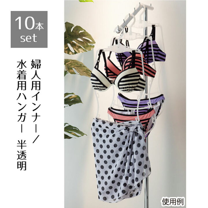 楽天市場】【10本セット】婦人インナー／水着用ハンガー 半透明 