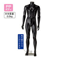 【5%OFFクーポン有り！6月6日限り】【業務用】PP製 紳士リアルマネキン 黒 1台送料無料 マネキン トルソ…