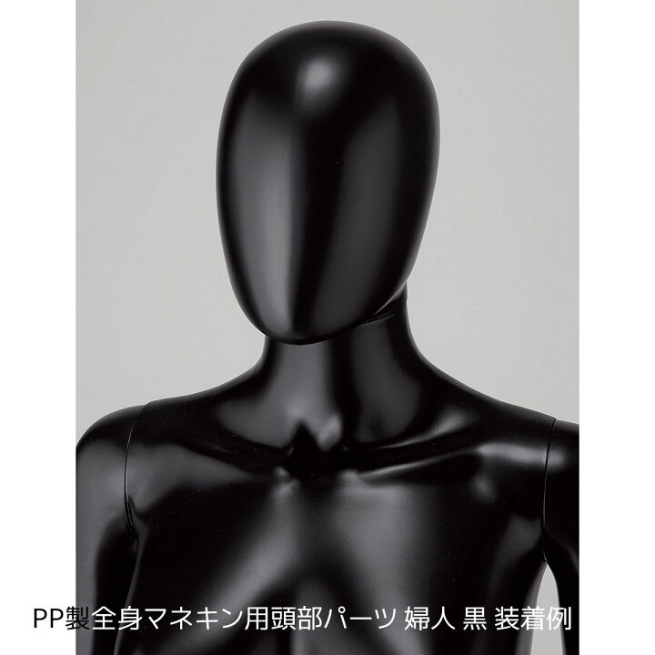 楽天市場】PP製全身マネキン用頭部パーツ 婦人 黒 1個全身リアル 