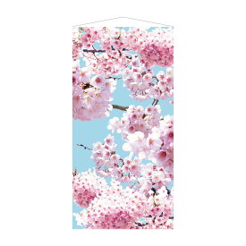 タペストリー 桜青空 [防炎加工] 1枚咲き誇る桜で春の新入学やお花見の売場づくり。ショーウインドウや壁面に飾るだけで雰囲気を春モードに変えられるアイテムです。送料無料 飾り 装飾 春 大きい 背景 壁 布 撮影 インスタ映え フォトスポット 風景
