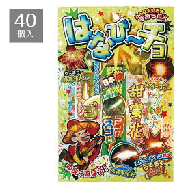 【5%OFFクーポン有り！7月15日限り】【返品不可】【40個入り】新花火セット 大送料無料 縁日 祭り 子供会 屋台 イベント 店 販促 くじ引き 景品 花火 花火セット 手持ち花火 当てくじ 縁日セット 夏祭り 詰め合わせ