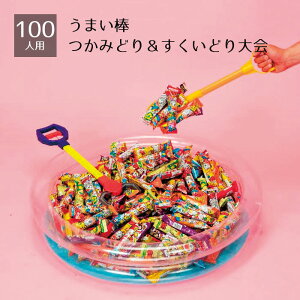 【5%OFFクーポン有り!マラソン期間中♪】【返品不可】100人用うまい棒つかみどり&すくいどり大会 1セット縁日 祭り 子供会 屋台 イベント 店 販促 つかみ取り 景品 ゲーム