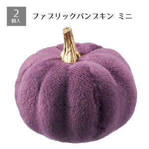 【5%OFFクーポン有り!マラソン期間中♪】【2個入り】ファブリックパンプキン ミニ パープル送料無料 ハロウィン かぼちゃ カボチャ 置物 飾り ディスプレイ オブジェ 装飾 グッズ