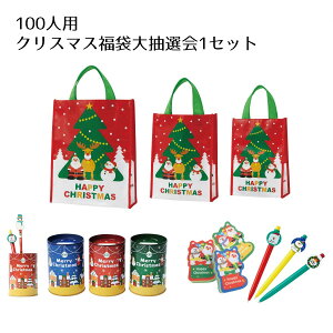 100人用 クリスマス福袋大抽選会 1セット送料無料 景品 くじ引き 縁日 くじ 当てくじ 縁日セット 子供会 イベント 子供 小学生