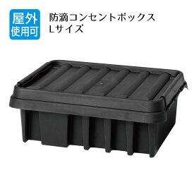防滴コンセントボックス Lサイズ 1個水やホコリから守るコンセントボックス。送料無料 コンセント ケーブル 収納 コード カバー イルミネーション