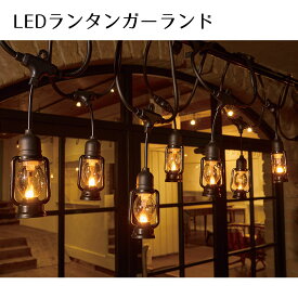 LEDランタンガーランド 1個たくさん灯ったランタンであたたかみある空間に。ライトが炎のように揺らめきます。送料無料 クリスマス 飾り 装飾 オブジェ 屋外 置物 クリスマス雑貨 雑貨 イルミネーション ライト