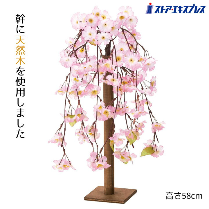 楽天市場】【天然木使用】シダレ桜立ち木 58cm 1台高さ58cmとテーブル 