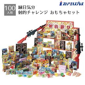 100人用 縁日気分射的チャレンジセット おもちゃセット 1セット夏祭りや縁日で大人気の射的ゲーム。手軽に縁日イベントを演出できます。送料無料 景品 くじ 縁日セット 子供会 販促品 イベント 子供 小学生 屋台 ゲーム