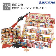 【返品不可】100人用 縁日気分射的チャレンジセット お菓子セット 1セット夏祭りや縁日で大人気の射的ゲ…