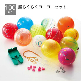 【100個入り】超らくらくヨーヨーセット 1セット縁日でみんな大好き、定番のヨーヨー釣りが簡単にできます。※ビニールプールは付いていません送料無料 ノベルティ 景品 縁日 夏祭り 縁日セット 子供会 販促品 イベント 子供 小学生 屋台