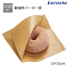 【3%OFFクーポン有り！マラソン期間中♪】【100枚入り】バーガー袋 クラフト 15×15cm送料無料 使い捨て テイクアウト 肉まん 持ち帰り 業務用 パン シュークリーム おしゃれ