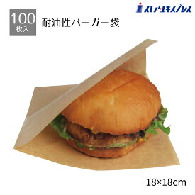 【100枚入り】バーガー袋 クラフト 18×18cm耐水性・耐油性のある未晒クラフト。ハンバーガーやドーナツ、鯛焼き、揚げ物や焼き菓子など、食べ歩きメニューに活躍。送料無料 使い捨て テイクアウト 肉まん 持ち帰り 業務用 パン シュークリーム おしゃれ