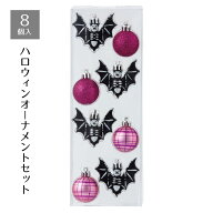 ハロウィンオーナメントセット コウモリ 1セットツリーや壁面に飾ることができる、可愛いキャラクターの…