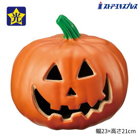 【5%OFFクーポン有り！10月15日限り】【光る】LEDパンプキンランタン S 1個ハロウィン 装飾 飾り 置物 オブジェ ディスプレイ LED ライト かぼちゃ カボチャ