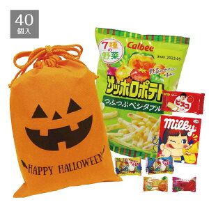 【5%OFFクーポン有り!マラソン期間中♪】【返品不可】【40個入り】ハロウィン袋(お菓子詰め合わせ) パンプキン送料無料 ノベルティ 景品 くじ引き くじ 子供会 販促品 イベント 子供 小