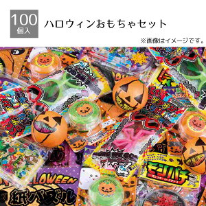 ハロウィンおもちゃセット 1セットハロウィンイベントで配れるハロウィン柄のおもちゃのセットです!送料無料 ノベルティ 景品 くじ引き くじ 子供会 販促品 イベント 子供 小学生 お菓子