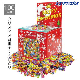 【10%OFFクーポン有り！12月10日限り】約110人用クリスマスお菓子すくいどり 1セット送料無料 ノベルティ 景品 くじ引き くじ 子供会 販促品 イベント 子供 小学生 ビンゴ