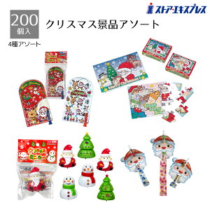 【200個入り】クリスマス景品アソートパズル、トランプ、吹き戻しなど、クリスマスプレゼントとして嬉しいおもちゃの景品を詰め合わせました。送料無料 ノベルティ 景品 くじ引き くじ