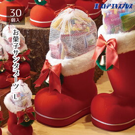 【5%OFFクーポン有り！マラソン期間中♪】【30個入り】お菓子サンタブーツ L送料無料 ノベルティ 景品 くじ引き くじ 子供会 販促品 イベント 子供 小学生 ビンゴ クリスマス