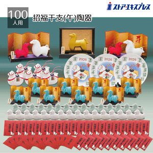 招福干支(午)陶器 100人用 1セットくじ・お知らせポップ付きなので、このセットだけで抽選会イベントが開催できます。景品は雑貨など縁起物商品のくじ引きセットです。送料無料 ノベルテ