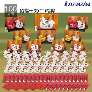 招福干支(午)福鈴 100人用 1セットくじと抽選箱付きなので、このセットだけで抽選会イベントが開催できます。景品は干支(午)のおまもりや鈴の縁起物。送料無料 ノベルティ 景品 くじ引き