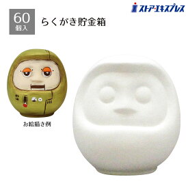 【10%OFFクーポン有り！1月24・25日限り】【60個入り】らくがき貯金箱 だるま送料無料 ノベルティ 景品 くじ引き くじ 子供会 販促品 イベント 子供 小学生 ビンゴ 正月