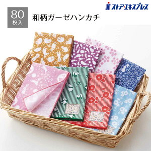 【80枚入り】和柄ガーゼハンカチ和を感じさせるミニサイズのかわいらしいハンカチ。裏面はガーゼ生地です。鈴ねこ・茄子・小花・ひょうたん・うさぎ・笹パンダ・椿・朝顔の8柄アソート