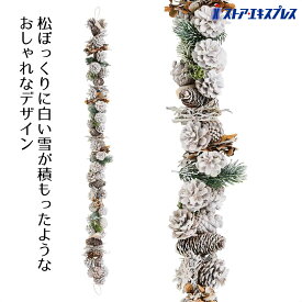 【10%OFFクーポン有り！12月10日限り】ナチュラルクリスマスガーランド ホワイト 120cm 1本クリスマス 飾り 装飾 ガーランド おしゃれ