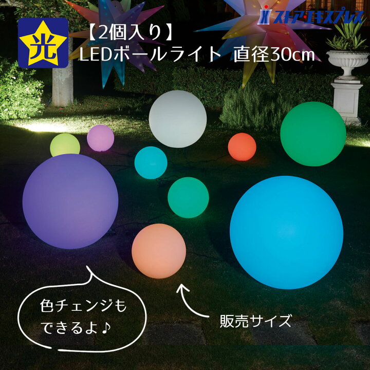 楽天市場】【2個セット】LEDボールライト [屋外使用可] 直径30cm 