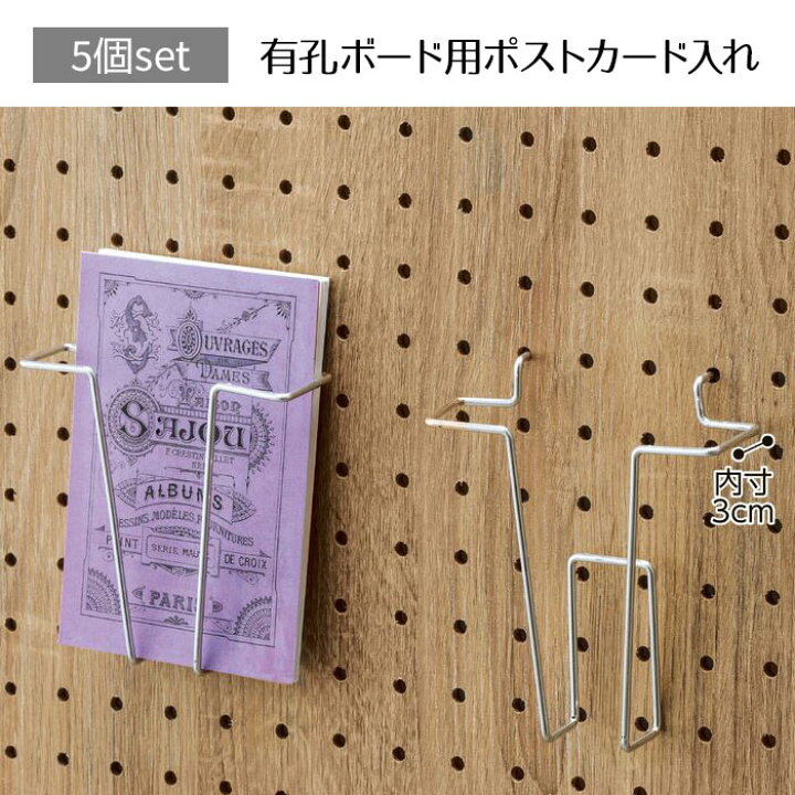 楽天市場】【5個入り】有孔ボード用ポストカード入れ(直径3mm)有孔 