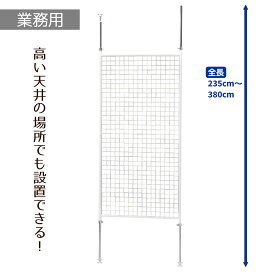 突っ張りワイヤーネット 長ネットタイプ W90cm 白 1台【簡単にディスプレイの壁が作れる！】天井と床で突っ張ることで、空間に壁を作り出すことが出来る便利商品。ワイヤーネット 突っ張り つっぱり パーテーション ラック メッシュパネル 壁面収納