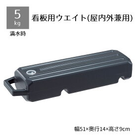 【5%OFFクーポン有り！マラソン期間中♪】A面ボード・ポスタースタンド用重り 小 チャコールグレー 1台黒板 A型看板 ポリウエイト 台座 注水式 転倒防止 ブロック おもり 重し 重石 土台