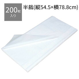 【200枚】薄葉紙 白 半裁 79×54.5cm商品を保護するためのインナーラップとして最適な薄葉紙です。 また、ノベルティグッズなどをふわっと包んだり、不定形な物をラッピングするのにも最適です。包装紙 薄葉紙 ラッピング ギフト 薄紙 無地 衝突材 半裁 白