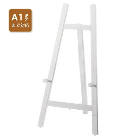 ローイーゼル ホワイト 1台【風営法規制対応】全高1m以下で設置できる木製イーゼル。B3タテ・B3ヨコ・A2タテ・A2ヨコ・B2タテ・B2ヨコ・A1タテ対応。イーゼル 木製 スタンド 絵画 パネルスタンド メニュー 看板