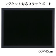 ブラックボード 60×45cm ブラック 片面 1枚［マーカーOK］［チョークOK］［マグネットOK］［マットタイ…