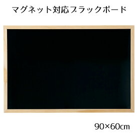 ブラックボード 90×60cm ナチュラル 片面 1枚［マーカーOK］［チョークOK］［マグネットOK］［マットタイプ］飲食店向け 黒板 ブラックボード 看板 木製 ディスプレイ おしゃれ カフェ ウェルカムボード 黒