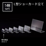 【5個セット】L型ショーカード立て A9ヨコ飲食店や施設での案内表示におすすめです。ポップスタンド カー…