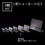 【5個セット】L型ショーカード立て 9.5×6.5cm飲食店や施設での案内表示におすすめです。ポップスタンド …