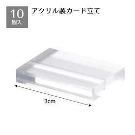 【10個入り】アクリルポップカード立て 小高級感のあるアクリルポップカード立てです。ポップスタンド カード立て カードスタンド プライスカード 値札 ポップ アクリル