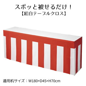 紅白テーブルクロス 1枚すぽっと被せるだけで紅白テーブルが完成！会議用テーブル(W180×D45×70cm)にピッタリサイズ！紅白幕 正月 セール ビニール シート イベント 店舗