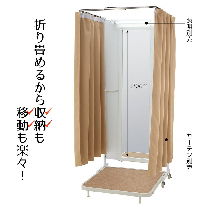 楽天市場】折りたたみ式フィッティングルーム キャスター付き 鏡  