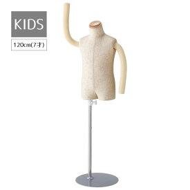 【業務用】子供腕付き芯地張トルソー 身長120cm (7才) 1台表情豊かなディスプレイができる腕付きもこの価格！トルソー 子供 キッズ マネキン 120cm 洋裁