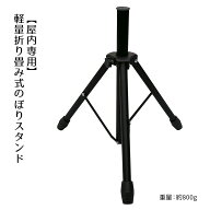 のぼり用三脚ポールスタンド 1台軽量で持ち運びでき、イベントなどに最適。屋内専用です。※適合ポール直…
