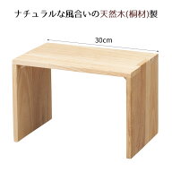 木製コの字ラック 桐材 ナチュラル 幅30cm 1個天然木のナチュラルな風合いが特長のコの字ラック。送料無…