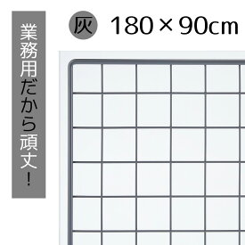 【5%OFFクーポン有り！6月6日限り】業務用ネット グレー 180×90cm 1枚送料無料 ワイヤーネット メッシュパネル 業務用 ディスプレイ 網 壁 キッチン ワイヤー DIY ワイヤーメッシュ 大 色 壁面収納