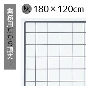 【5%OFFクーポン有り！6月6日限り】業務用ネット グレー 180×120cm 1枚送料無料 ワイヤーネット メッシュパネル 業務用 ディスプレイ 網 壁 キッチン ワイヤー DIY ワイヤーメッシュ 大 色 壁面収納