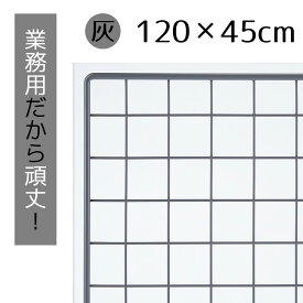 【5%OFFクーポン有り！6月6日限り】業務用ネット グレー 120×45cm 1枚送料無料 ワイヤーネット メッシュパネル 業務用 ディスプレイ 網 壁 キッチン ワイヤー DIY ワイヤーメッシュ 大 色 壁面収納